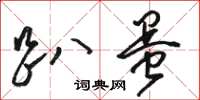 骆恒光趴蛋草书怎么写