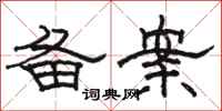 骆恒光备案隶书怎么写
