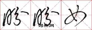 骆恒光盼盼女草书怎么写