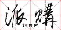 骆恒光派购草书怎么写