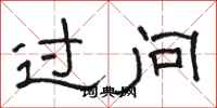 骆恒光过问隶书怎么写