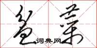 骆恒光盆菜草书怎么写
