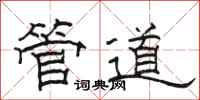 骆恒光管道隶书怎么写