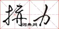 骆恒光拼力草书怎么写