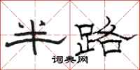 骆恒光半路隶书怎么写