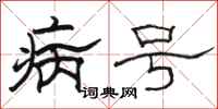 骆恒光病号隶书怎么写