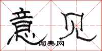 骆恒光意见隶书怎么写