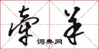 骆恒光牵羊草书怎么写