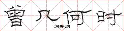 骆恒光曾几何时隶书怎么写