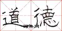 骆恒光道德隶书怎么写