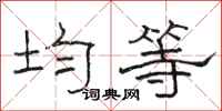 骆恒光均等隶书怎么写