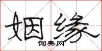 骆恒光姻缘隶书怎么写