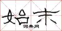 骆恒光始末隶书怎么写
