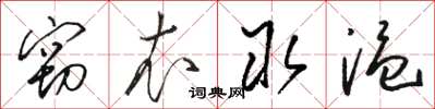 骆恒光窃衣取温草书怎么写