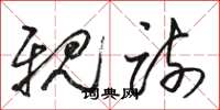 骆恒光亲疏草书怎么写
