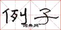 骆恒光例子隶书怎么写