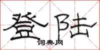 骆恒光登陆隶书怎么写