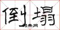骆恒光倒塌隶书怎么写
