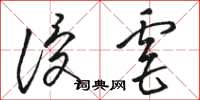 骆恒光侵虐草书怎么写