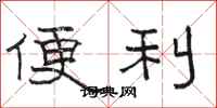 骆恒光便利隶书怎么写