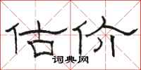 骆恒光估价隶书怎么写