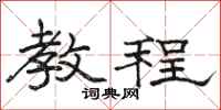 骆恒光教程隶书怎么写