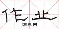 骆恒光作业隶书怎么写