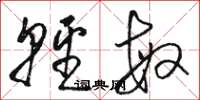 骆恒光轻敏草书怎么写