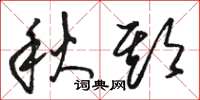 骆恒光秋期草书怎么写