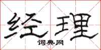 骆恒光经理隶书怎么写