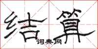 骆恒光结算隶书怎么写
