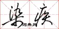 骆恒光染疾草书怎么写