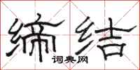 骆恒光缔结隶书怎么写