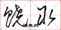 骆恒光饶取草书怎么写