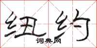 骆恒光纽约隶书怎么写