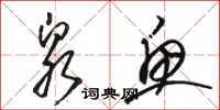 骆恒光泉鱼草书怎么写