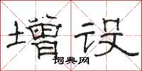 骆恒光增设隶书怎么写