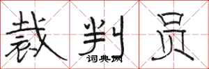 骆恒光裁判员隶书怎么写