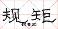 骆恒光规矩隶书怎么写