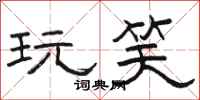 骆恒光玩笑隶书怎么写