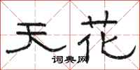骆恒光天花隶书怎么写