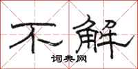 骆恒光不解隶书怎么写