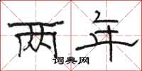 骆恒光两年隶书怎么写