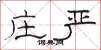 骆恒光庄严隶书怎么写
