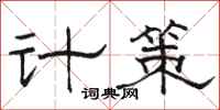 骆恒光计策隶书怎么写