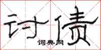 骆恒光讨债隶书怎么写