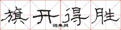 骆恒光旗开得胜隶书怎么写