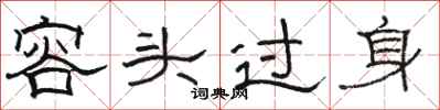 骆恒光容头过身隶书怎么写