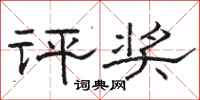 骆恒光评奖隶书怎么写