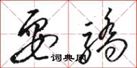 骆恒光耍骄草书怎么写